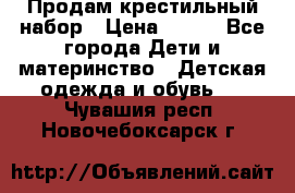 Продам крестильный набор › Цена ­ 950 - Все города Дети и материнство » Детская одежда и обувь   . Чувашия респ.,Новочебоксарск г.